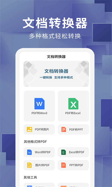 文档转换器APP破解版下载-文档转换器吾爱破解版免费下载v1.0.0