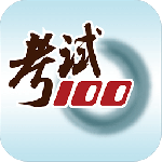 考试100手机版下载_考试100手机安卓下载v6.3.1