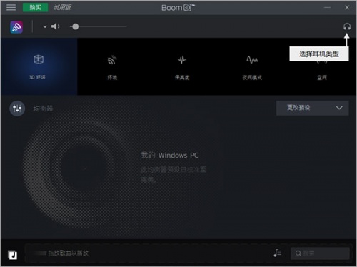 Boom 3D下载_Boom 3D最新电脑版最新版v1.3.8 运行截图3