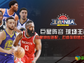 球场王者我去玩《王者NBA》战术系统详解[多图]