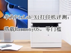 华为PixLab X1打印机怎么样 华为PixLab X1打印机测评[多图]