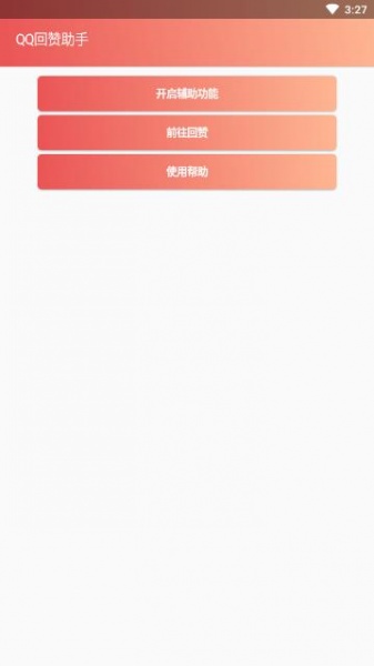 qq回赞助手软件破解版下载-qq回赞助手app最新安卓版下载v1.0