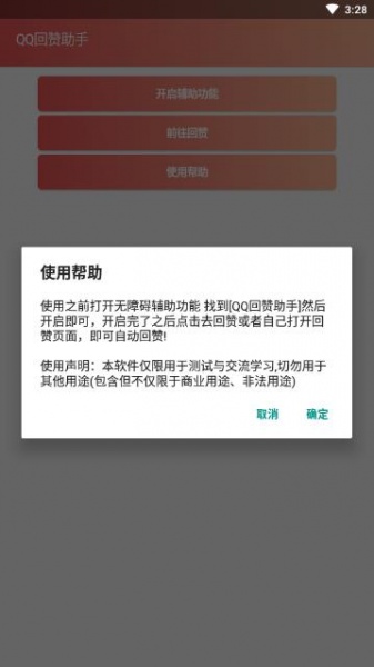 qq回赞助手软件破解版下载-qq回赞助手app最新安卓版下载v1.0