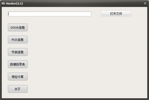 PE分析工具 PE_Hacker软件下载_PE分析工具 PE_Hacker v2.1 运行截图1