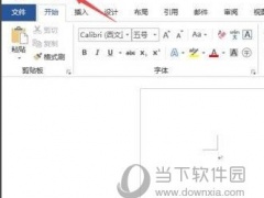 Word2019怎么添加画笔 操作方法