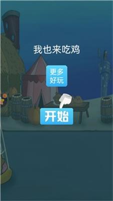 我也来吃鸡