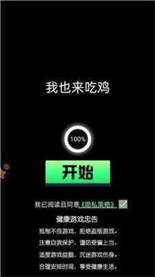 我也来吃鸡安卓版下载_我也来吃鸡游戏免费版下载v1.0.0 安卓版 运行截图3