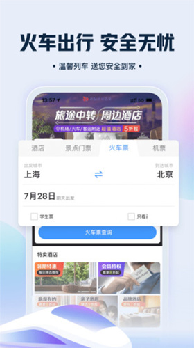 艺龙旅行app下载安装_艺龙旅行安卓版下载v9.87.0 运行截图1