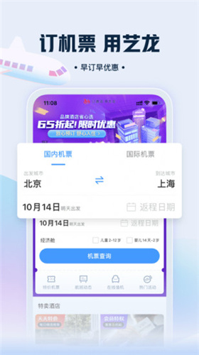 艺龙旅行app下载安装_艺龙旅行安卓版下载v9.87.0 运行截图3