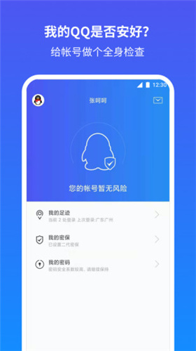 QQ安全中心下载手机版_QQ安全中心app手机下载v6.9.24 运行截图4