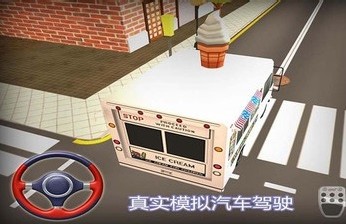 冰淇淋车驾驶最新版下载_冰淇淋车驾驶游戏免费版下载v1.0 安卓版 运行截图3