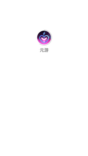 元游游戏盒子手机版下载_元游游戏盒子app下载安装v1.0 运行截图1