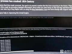 世纪灰烬纪元虚幻4崩溃报错解决教程