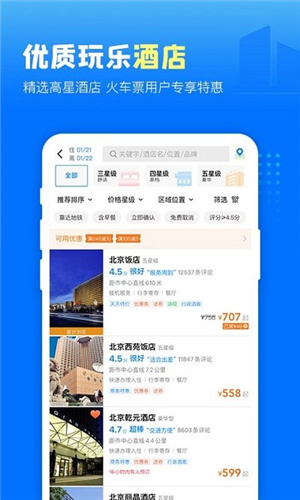 高铁管家app下载安装_高铁管家手机版下载v7.5.1.1 运行截图4