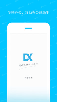 哒咔办公app下载_哒咔办公安卓版下载v2.8.49 运行截图1