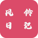 风铃日记app下载_风铃日记手机版下载v4.1.1