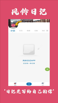 风铃日记app下载_风铃日记手机版下载v4.1.1 运行截图3