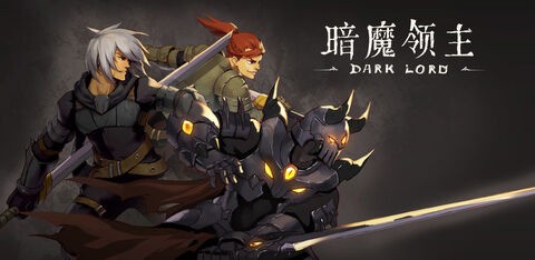 暗魔领主内购破解版下载-暗魔领主最新版 运行截图2