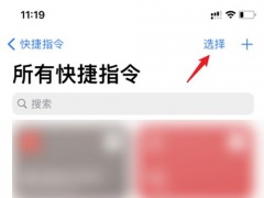 苹果快捷指令怎么删除_快捷指令在哪删除[多图]