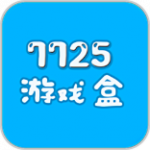 7725游戏盒子最新下载_新版7725游戏盒子app下载v3.0.0