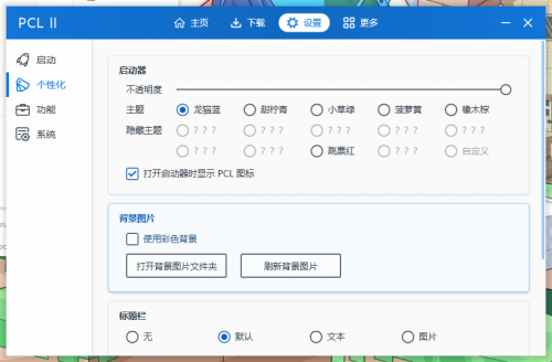 Plain Craft Launcher 2下载_Plain Craft Launcher 2(PCL启动器)最新版v2.2.1 运行截图3