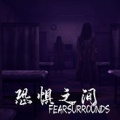恐惧之间中文版下载_恐惧之间单机游戏下载浆果游戏版