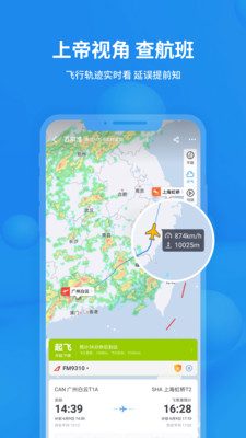 飞常准查航班app下载_飞常准查航班app安卓版下载v5.4.8 运行截图4