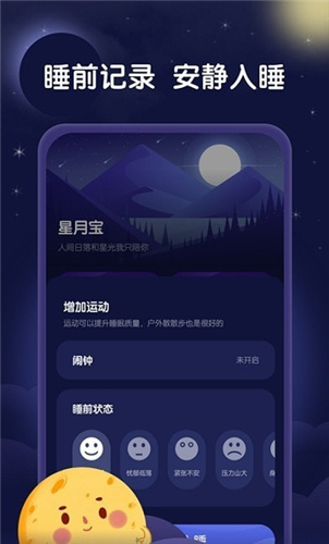 星月睡眠助手app下载安装_星月睡眠助手手机版下载v1.0.0 运行截图3