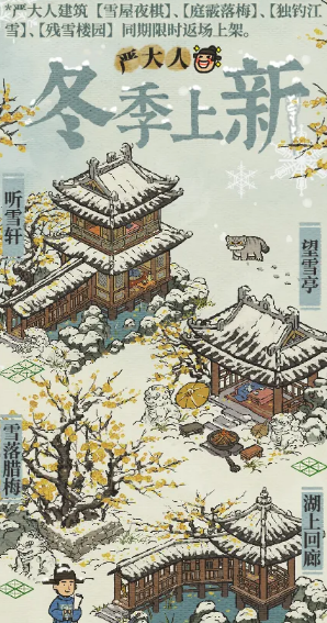 《江南百景图》严大人冬季建筑上新分享