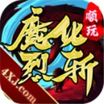 魔化烈斩最新版下载_魔化烈斩手机版下载v1.2.0 安卓版 安卓版