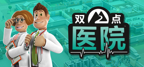 双点医院正版下载_双点医院浆果游戏下载 运行截图1