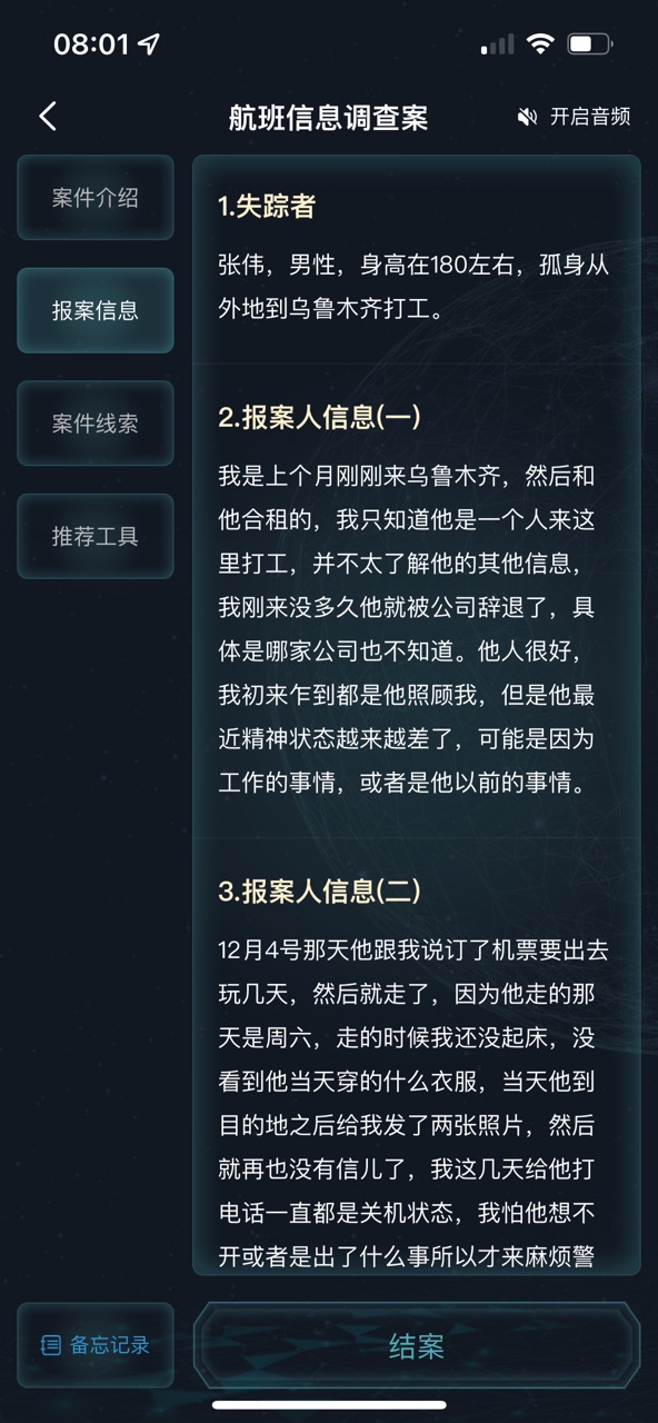 《犯罪大师》航班信息调查案答案是什么