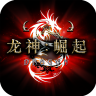 龙神崛起手游下载_龙神崛起最新版下载v1.0.41 安卓版