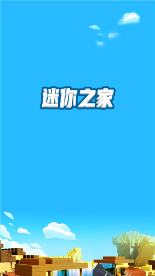 迷你之家最新版下载_迷你之家最新版本v1.3.3安卓手机版下载 运行截图4