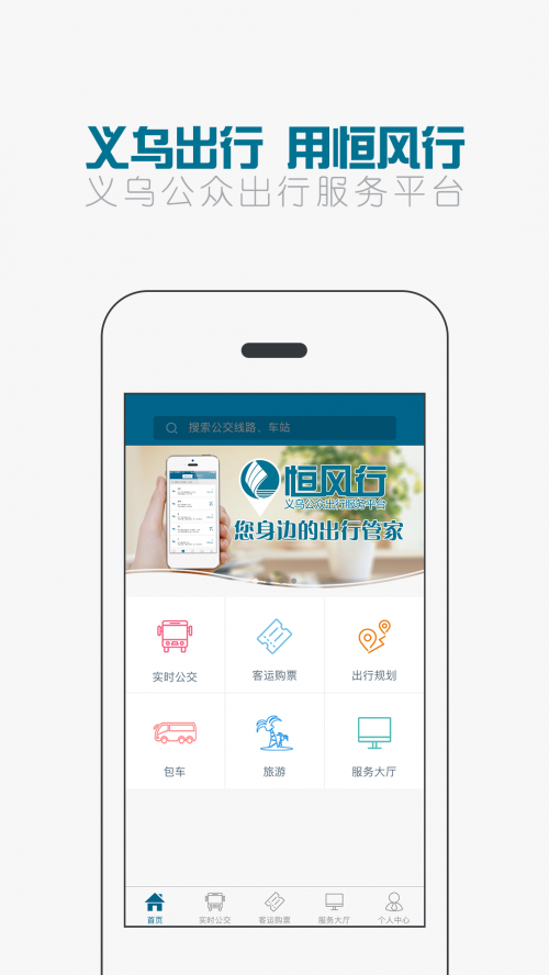 恒风行app官网下载-恒风行公交车查询软件下载v4.6.3