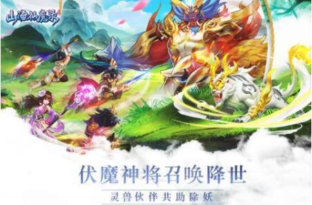 山海仙魔录手游变态版下载-山海仙魔录修改版下载v2.8.8 运行截图1