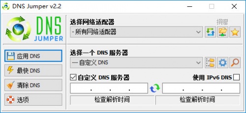 dns修改软件(Dns Jumper)软件下载_dns修改软件(Dns Jumper) v2.2.0 运行截图1