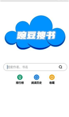 豌豆搜书app下载安装_豌豆搜书app最新版下载v1.0 运行截图2
