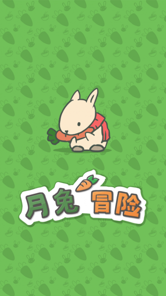 月兔历险记最新兑换码下载_月兔历险记手游2022版下载v1.1.3 安卓版 运行截图4