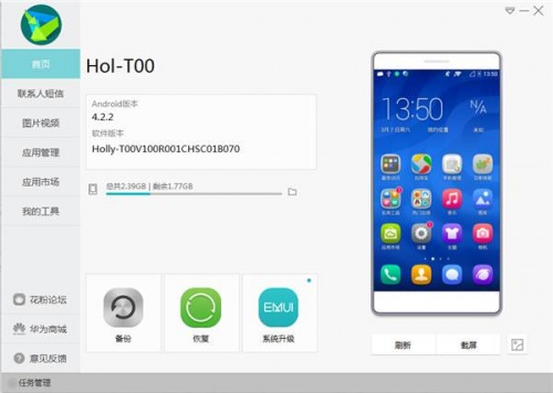 华为手机助手pc版下载_华为手机助手pc版免费最新版v8.0.1.307 运行截图1