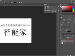 ps怎么把字体变成空心字体_ps如何制作空心字效果[多图]