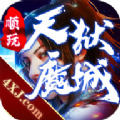 天狱魔城下载_天狱魔城下载_天狱魔城手游官方版最新版