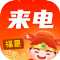 福星来电app下载_福星来电最新版下载v1.0.0.2