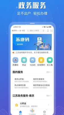 江苏政务服务中心app下载_江苏政务服务中心手机版下载v5.9.4 运行截图1