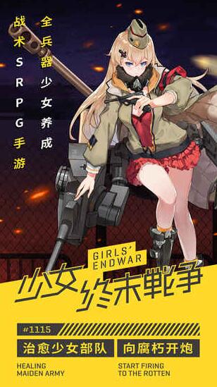 少女终末战争破解版下载-少女终末战争内购版下载v1.0.6 运行截图2