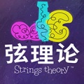 《弦理论》简体中文免安装版