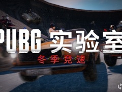 绝地求生PUBG实验室冬季竞速玩法介绍[多图]