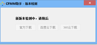 CFMM助手下载_CFMM助手免费绿色最新版v2.0.4.22 运行截图1