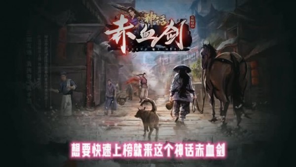 神话赤血剑手游下载_神话赤血剑安卓版下载v1.1.0 安卓版 运行截图2