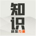 知识就是力量2048游戏下载_知识就是力量2048最新版下载